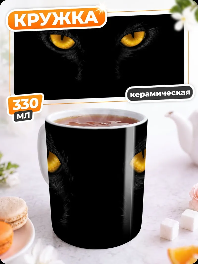 Кружка керамическая Желтые глаза