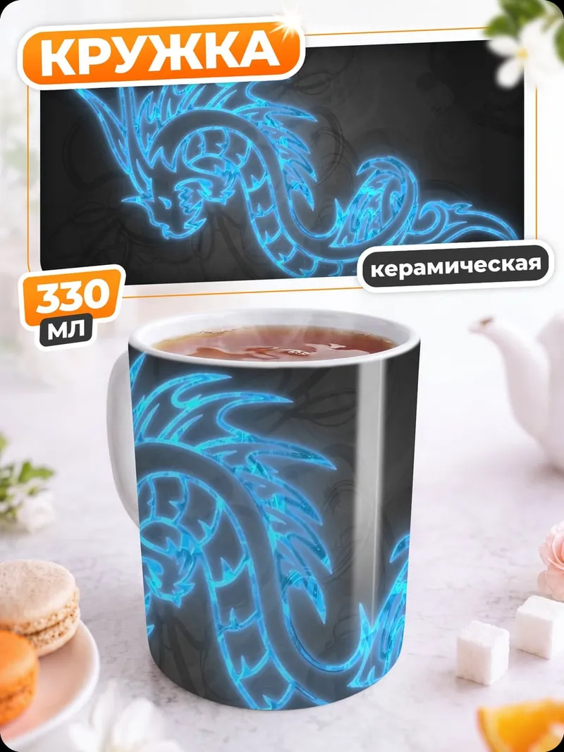 Кружка керамическая Неоновый дракон