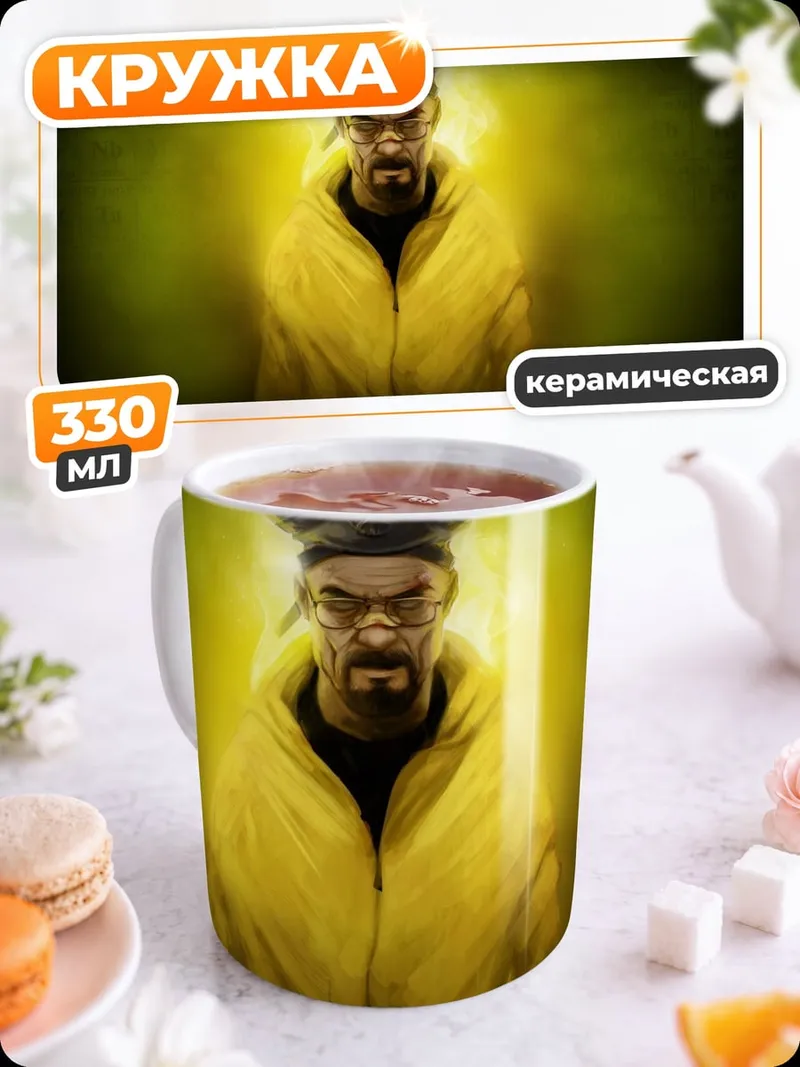 Кружка керамическая Химик в желтом
