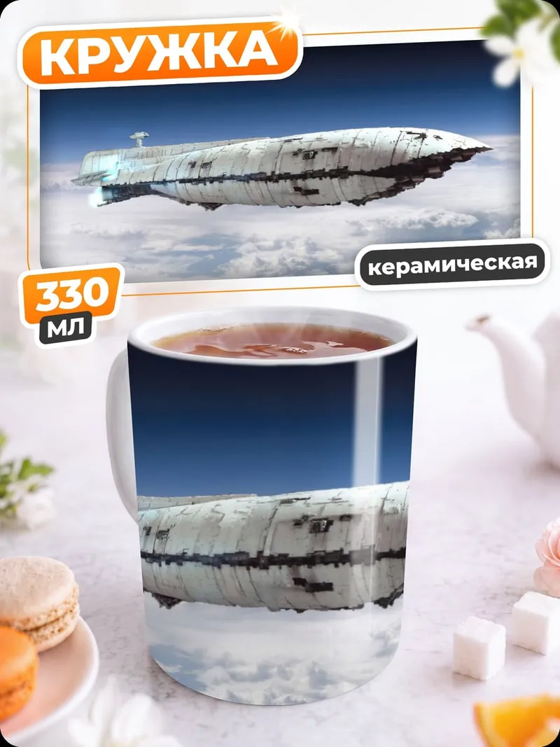 Кружка керамическая Космический корабль