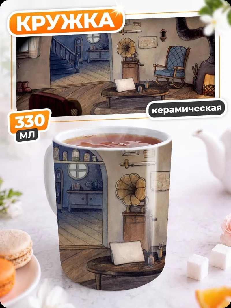 Кружка керамическая Уютная гостиная