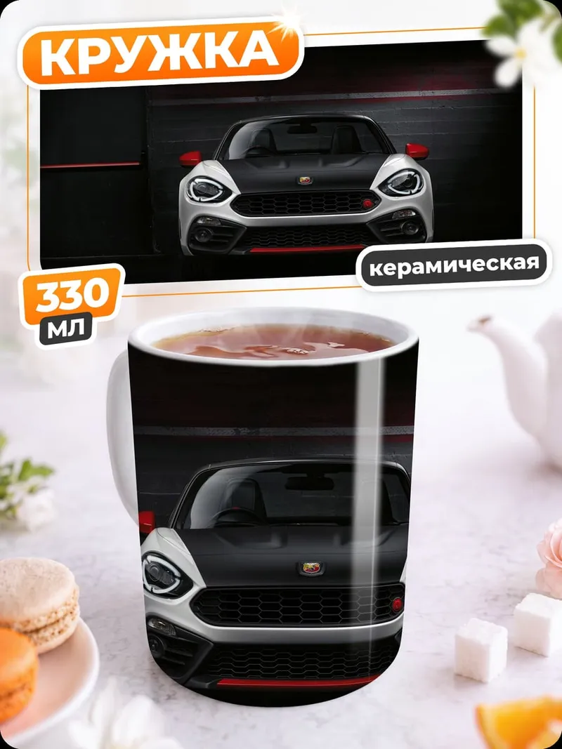 Кружка керамическая Спортивный автомобиль Fiat