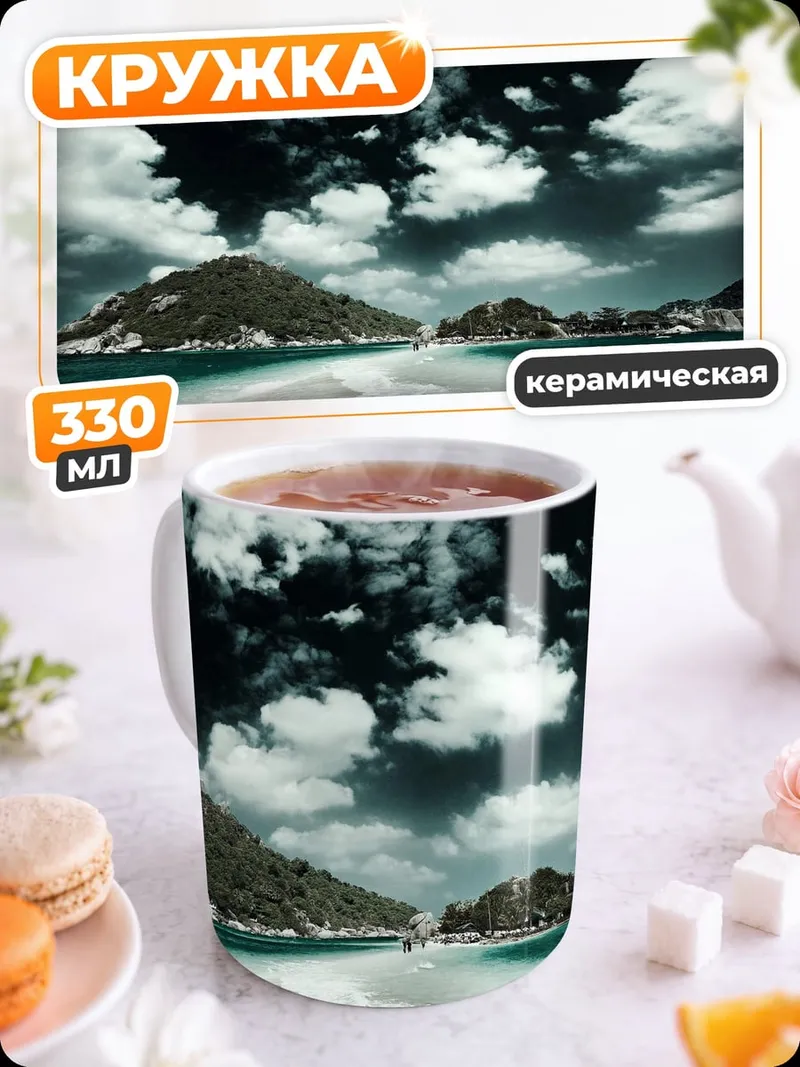 Кружка керамическая Одинокий остров
