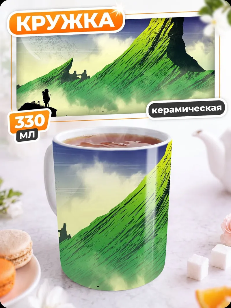 Кружка керамическая Фантастический пейзаж с горами