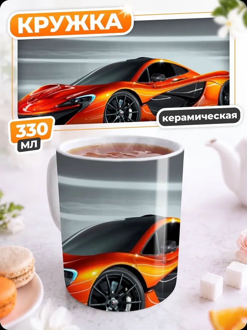Кружка керамическая оранжевый суперкар