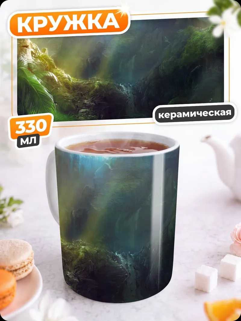 Кружка керамическая фэнтези пейзаж с водопадом