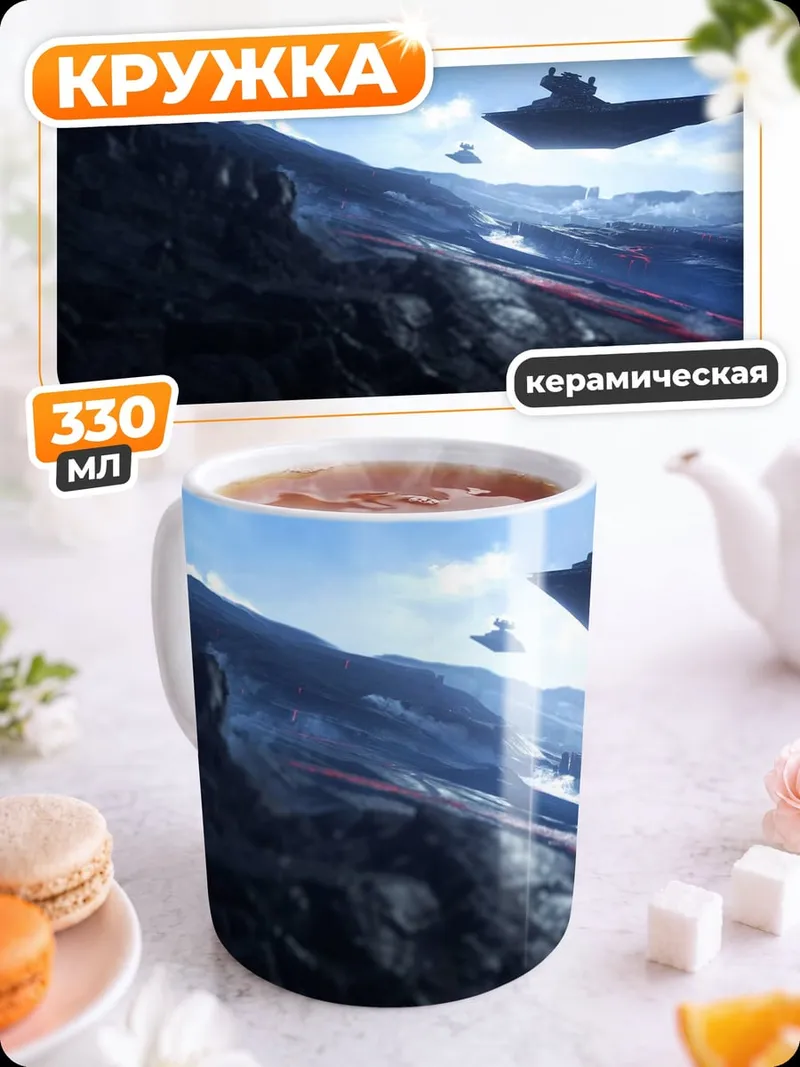 Кружка керамическая звездные войны баттлфронт