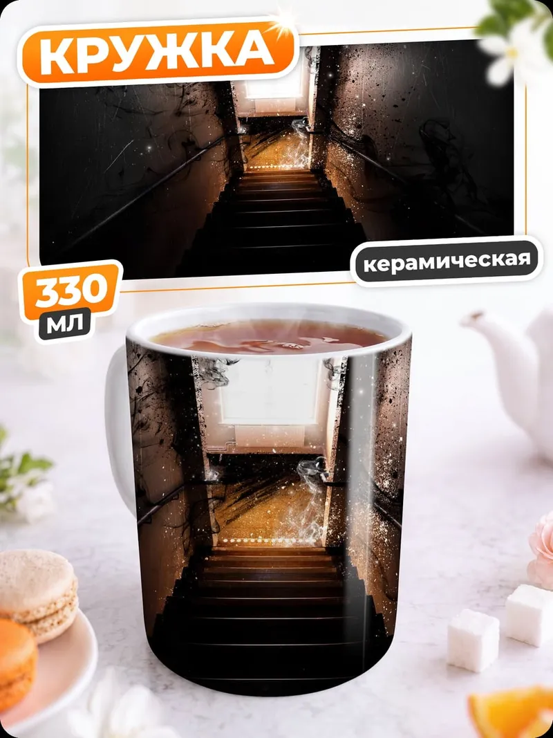 Кружка керамическая темная лестница в свет