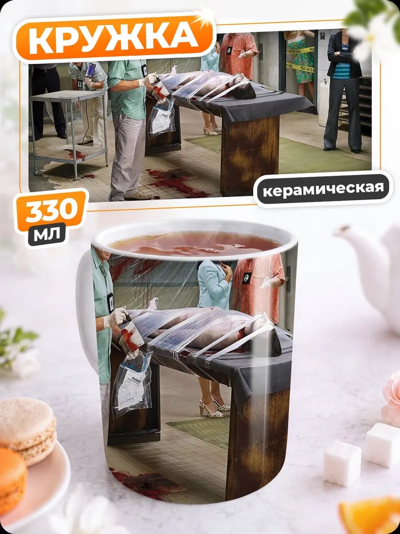Кружка керамическая Сцена преступления