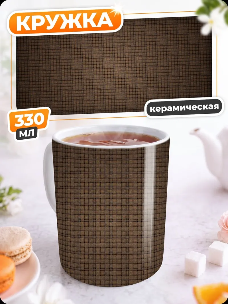 Кружка керамическая Коричневая текстура клетки