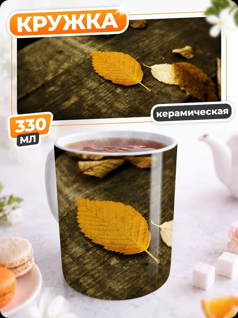Кружка керамическая Осенние листья на столе
