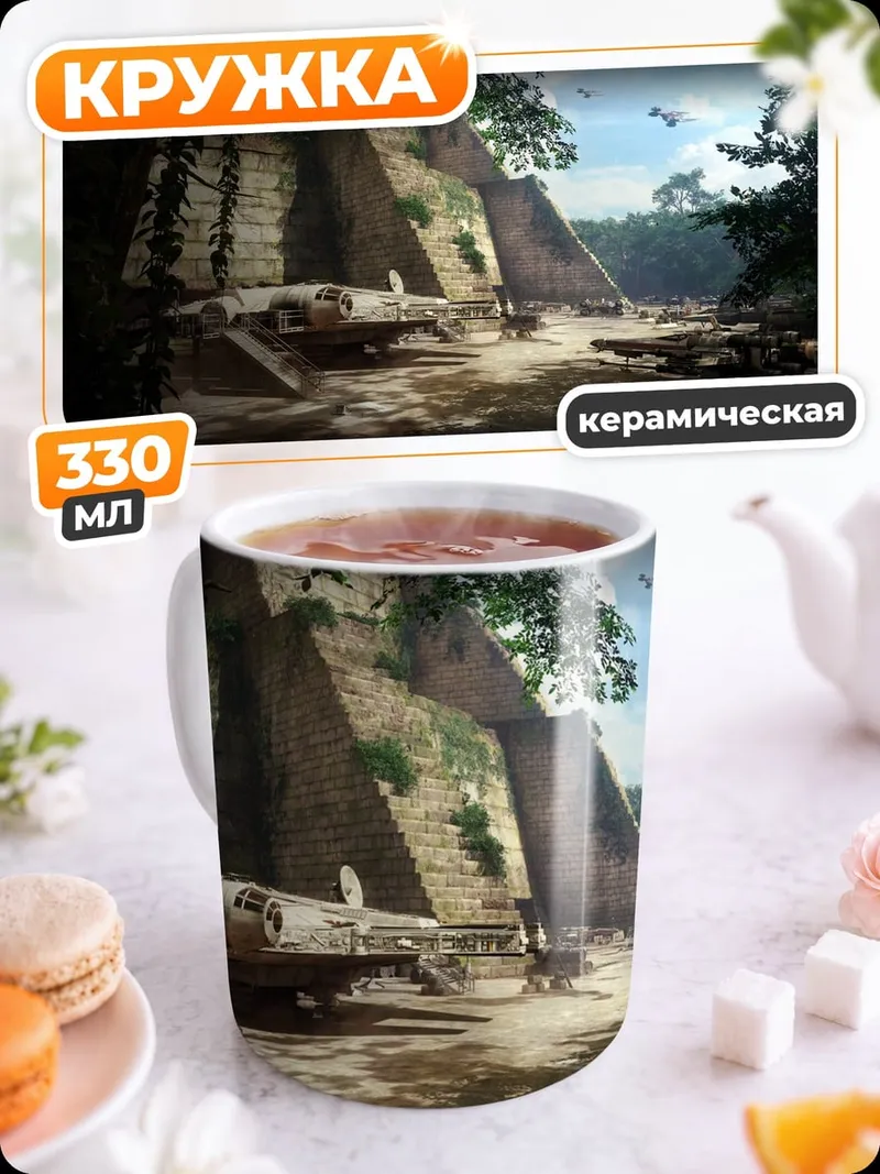Кружка керамическая Затерянные руины в джунглях