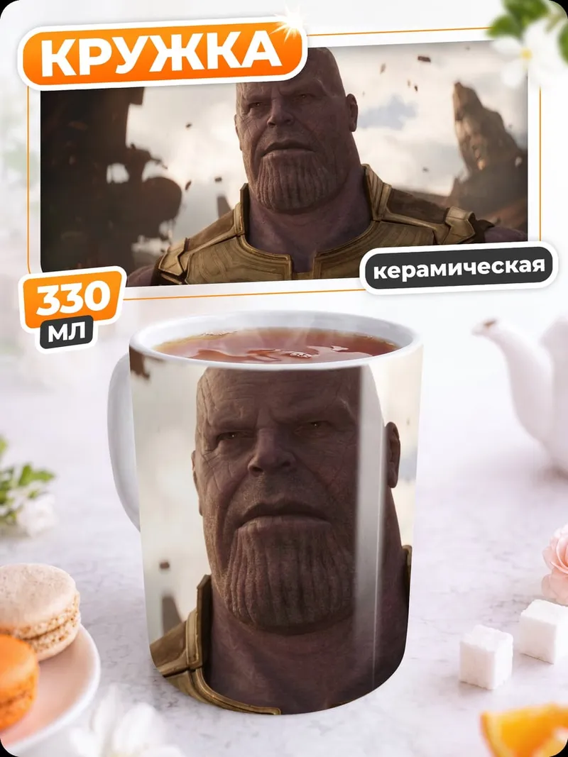 Кружка керамическая Танос в космосе
