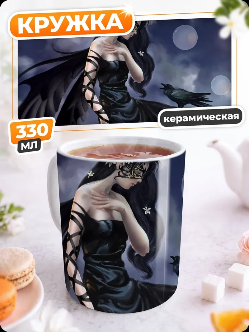 Кружка керамическая Ворона и ведьма