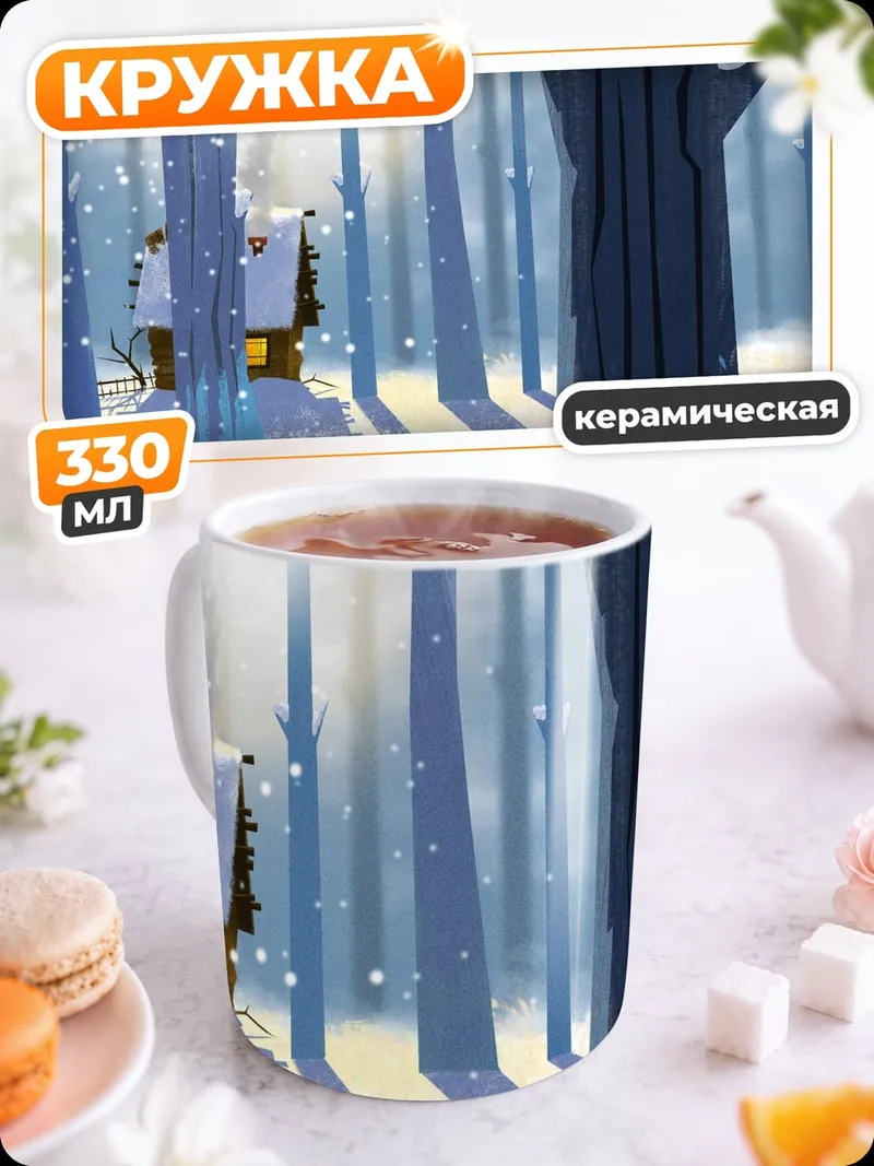 Кружка керамическая Зимний лес