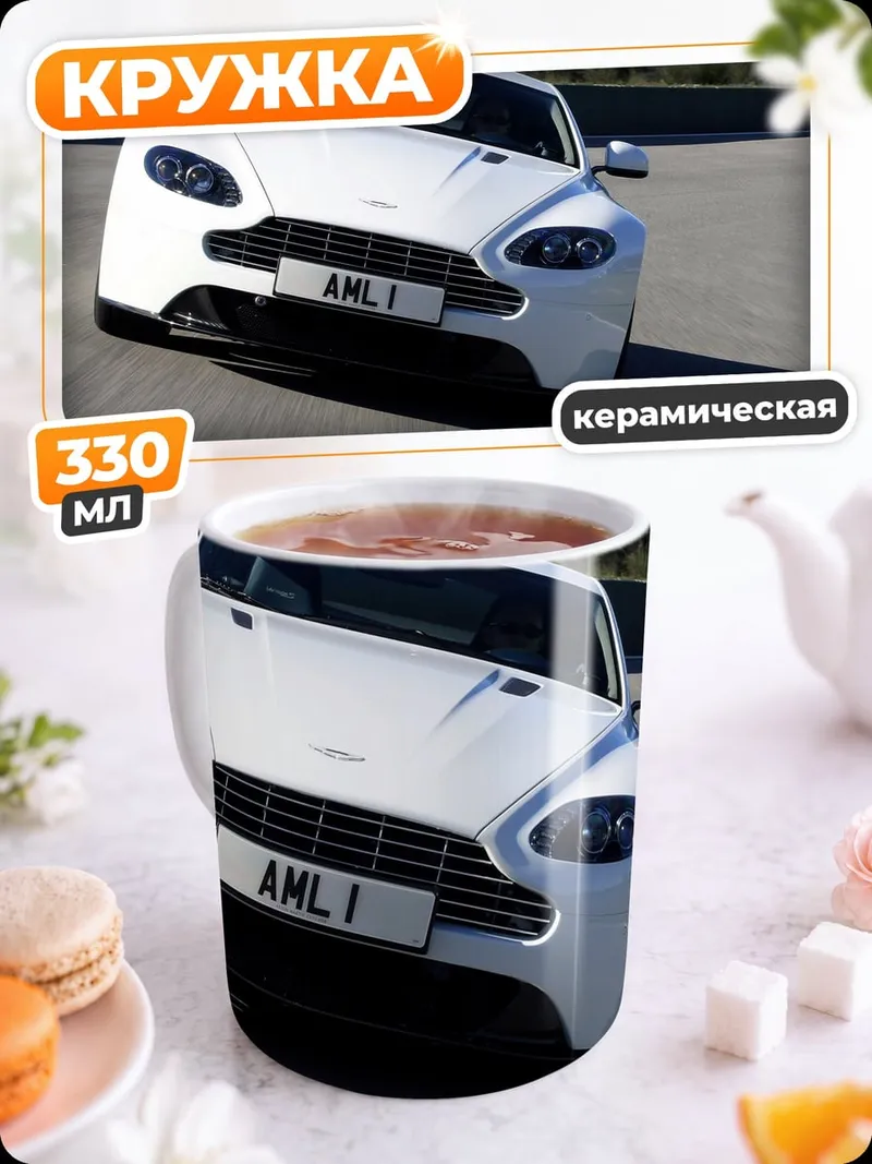 Кружка керамическая Белый спорткар Aston Martin