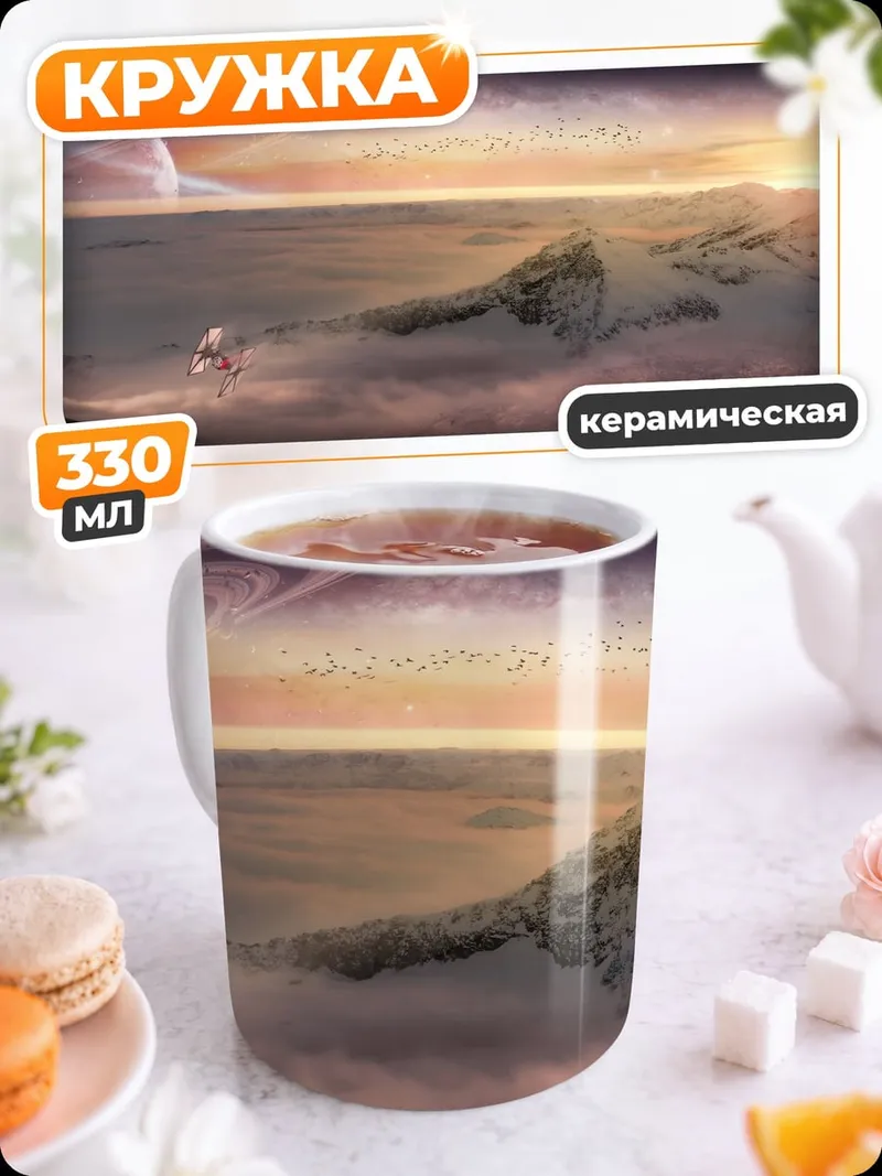 Кружка керамическая Космический пейзаж