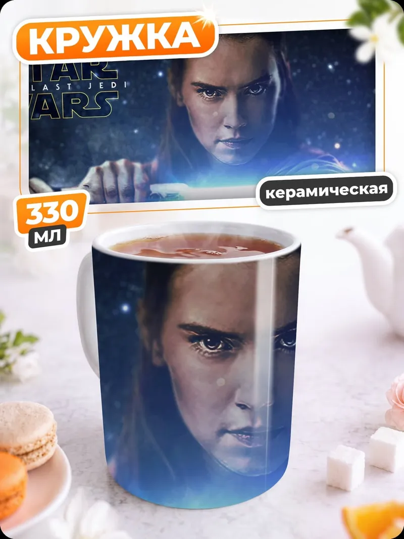 Кружка керамическая Рей Звездные Войны