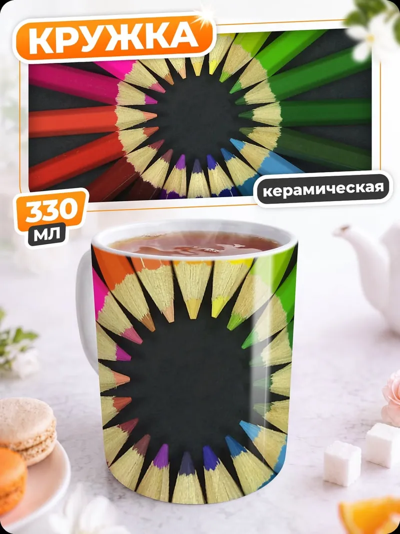 Кружка керамическая Цветные карандаши круг