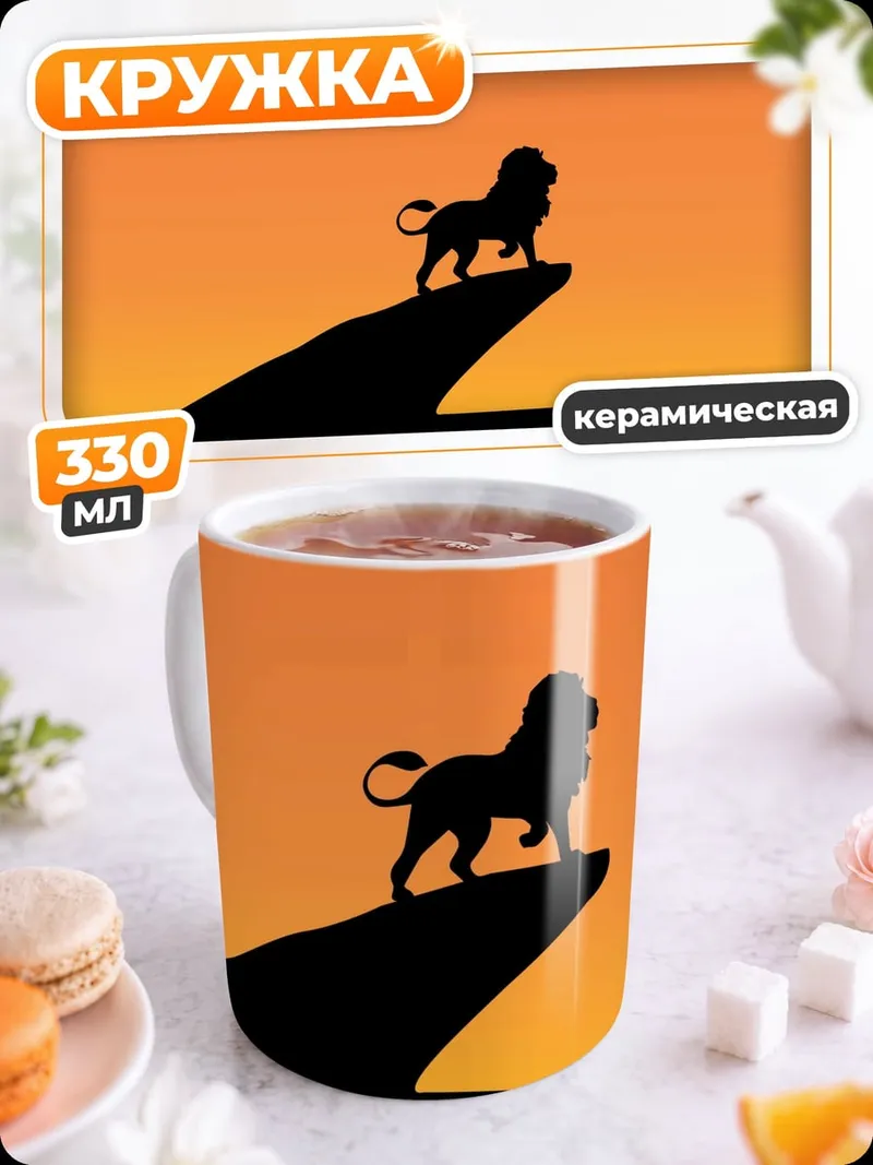 Кружка керамическая Лев на закате