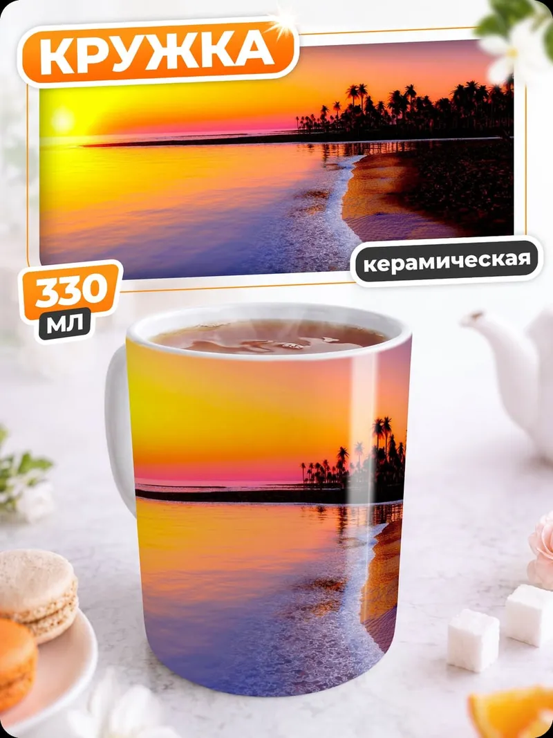 Кружка керамическая Закат на тропическом пляже