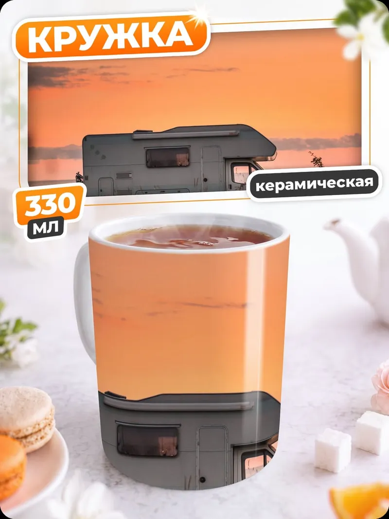 Кружка керамическая Дом на колесах закат