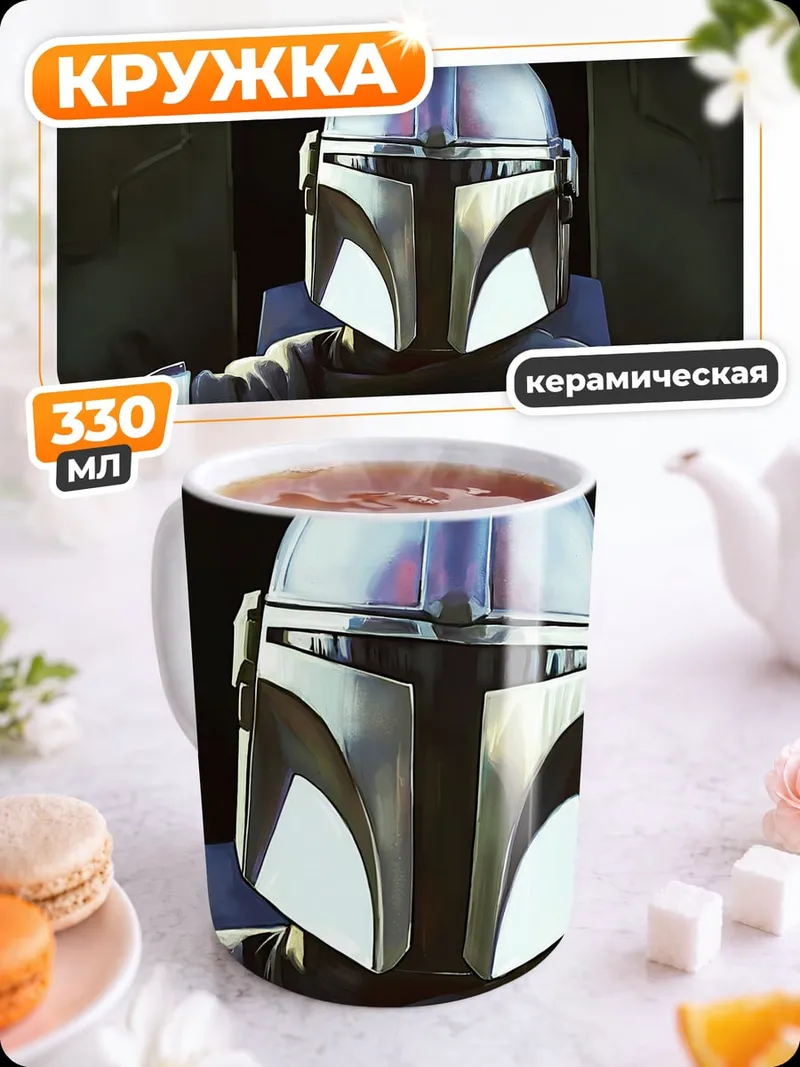 Кружка керамическая Мандалорец в шлеме