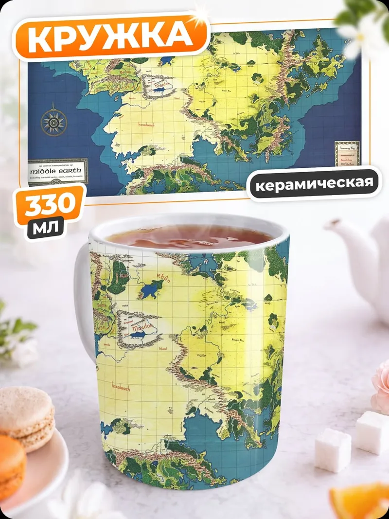 Кружка керамическая Карта Средиземья