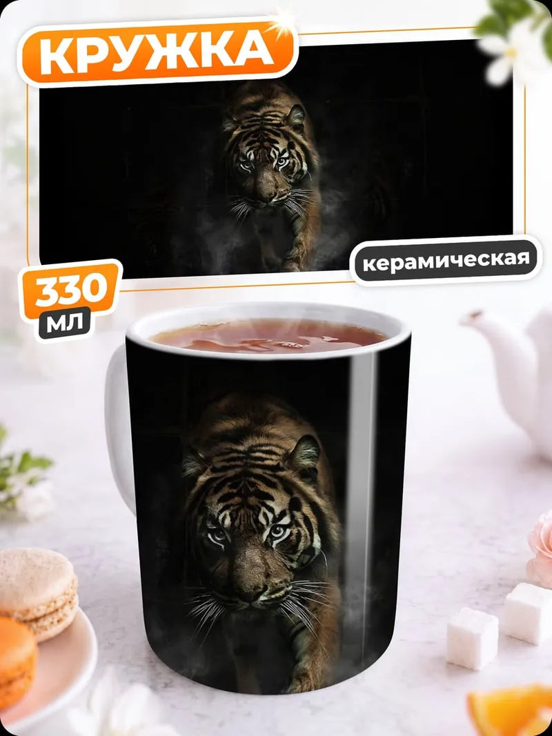 Кружка керамическая Тигр в темноте