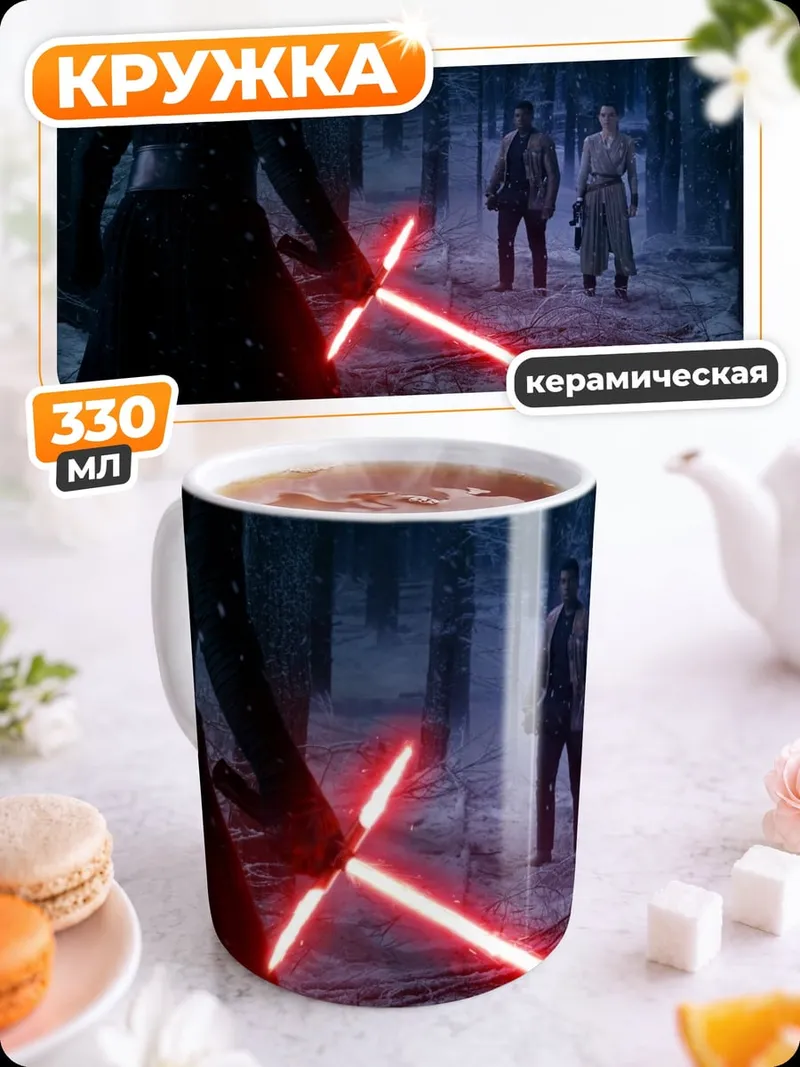 Кружка керамическая Битва на световых мечах