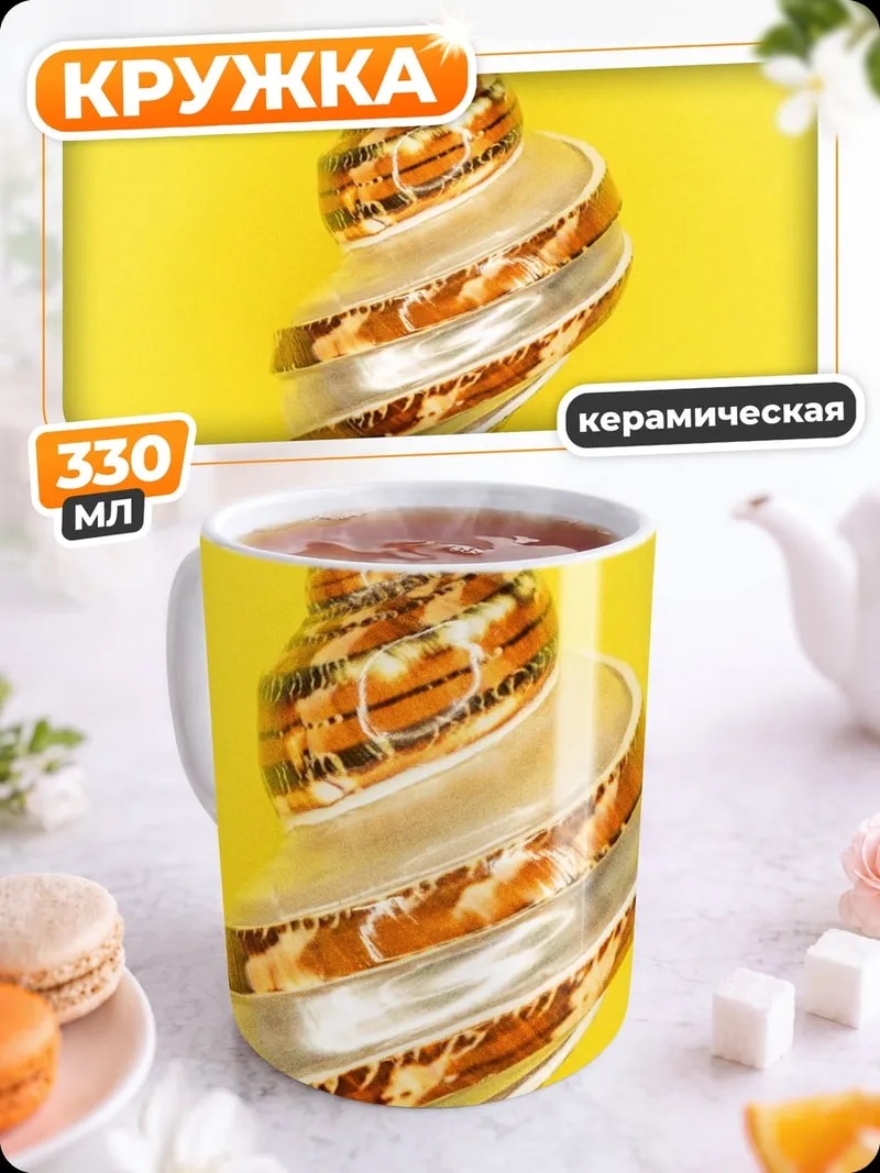 Кружка керамическая Ракушка на жёлтом