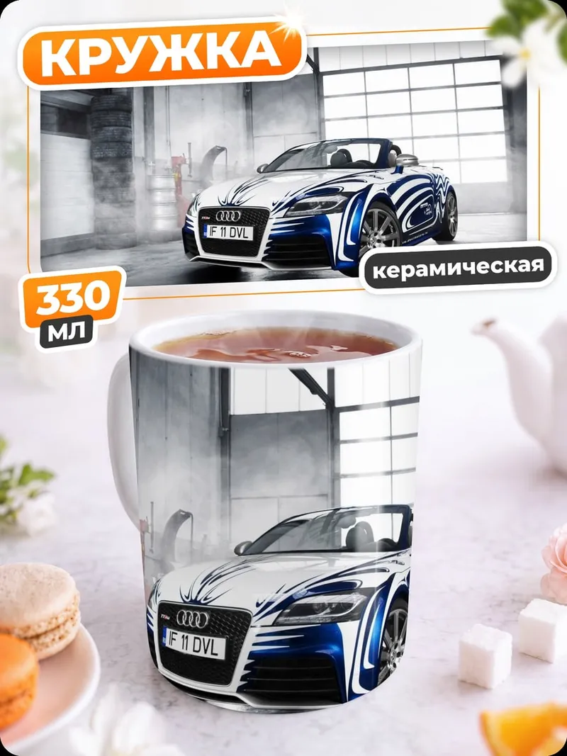 Кружка керамическая Спортивный автомобиль Audi