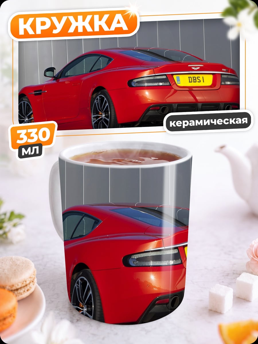 Кружка керамическая Красный спорткар Aston Martin