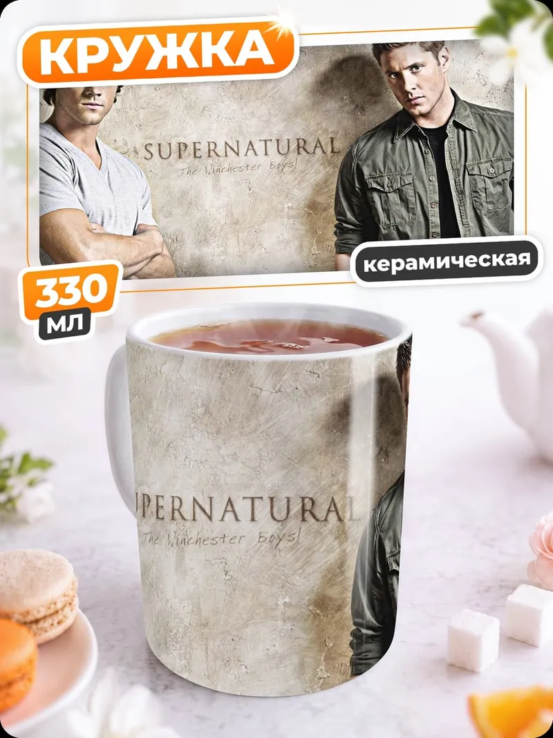 Кружка керамическая Братья Винчестеры