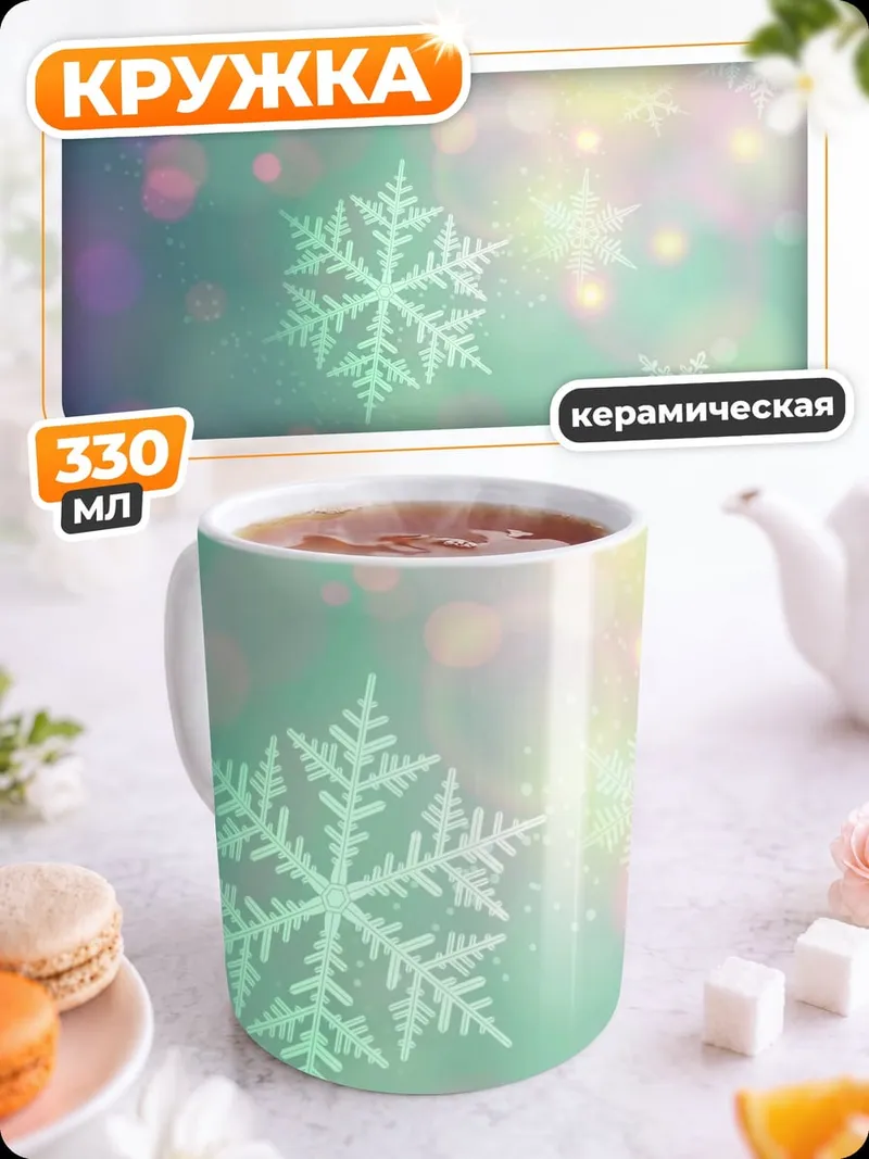 Кружка керамическая Зимние узоры