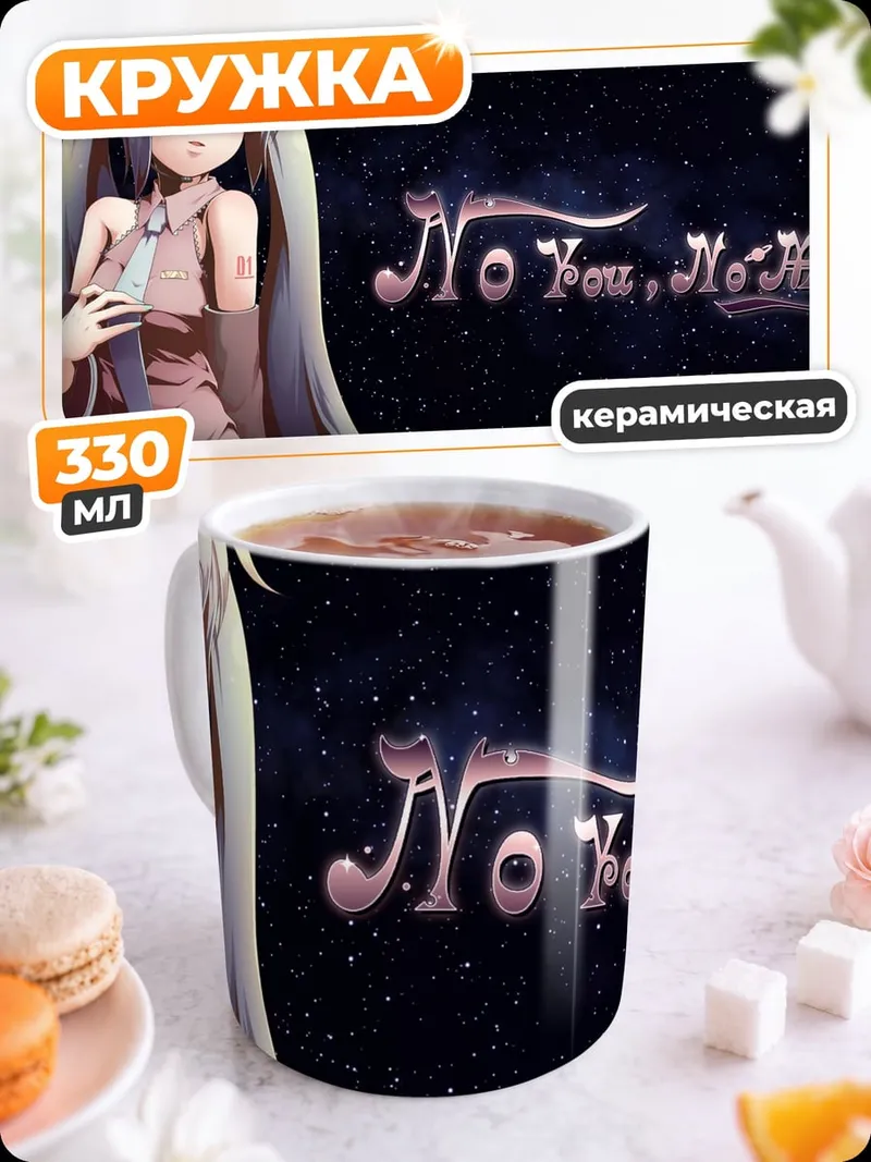 Кружка керамическая No You, No Me