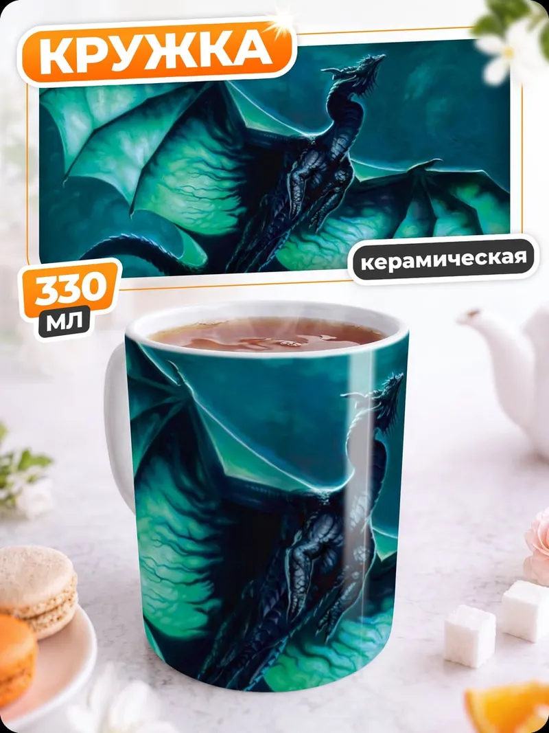 Кружка керамическая Ночной дракон в небе