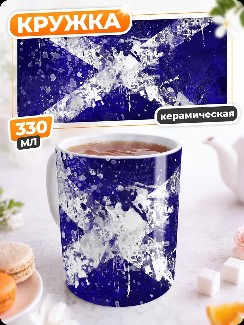 Кружка керамическая Шотландский флаг брызги