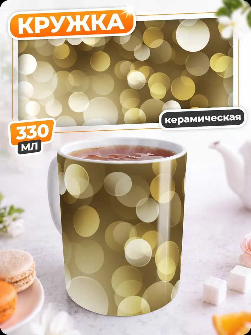 Кружка керамическая Золотые блики боке