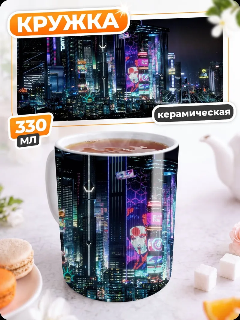 Кружка керамическая Неоновый город ночью