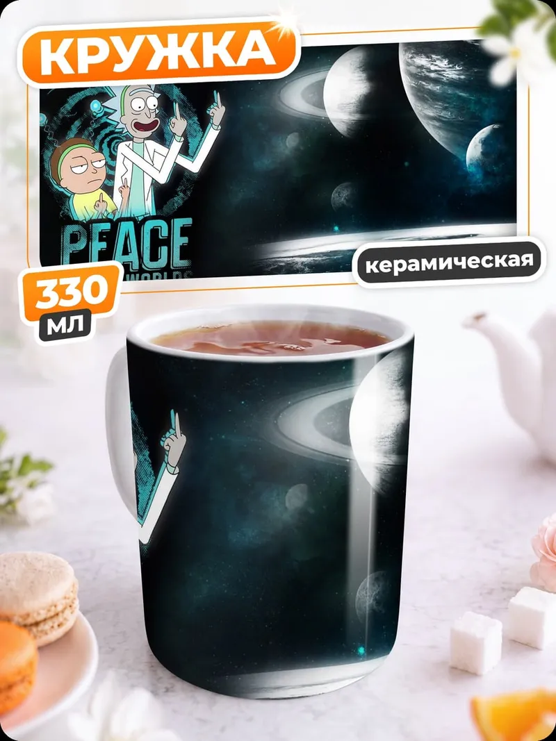Кружка керамическая Рик и Морти космос