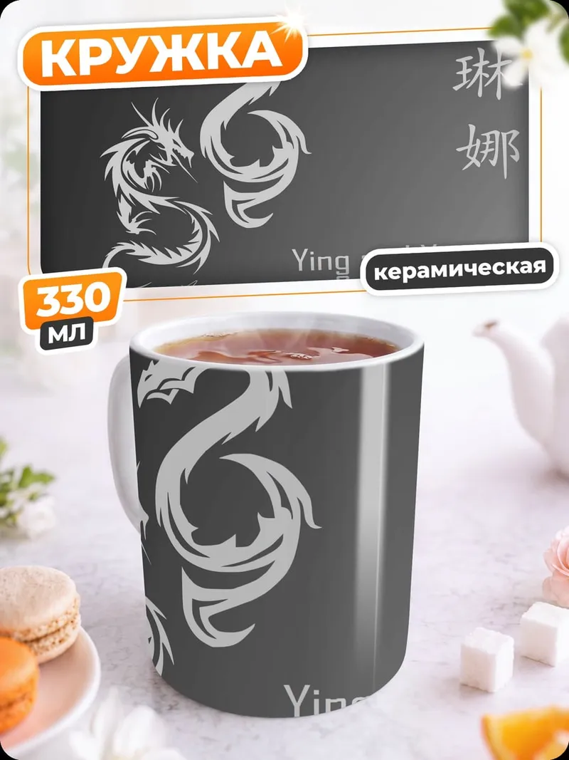 Кружка керамическая Драконы Инь и Ян