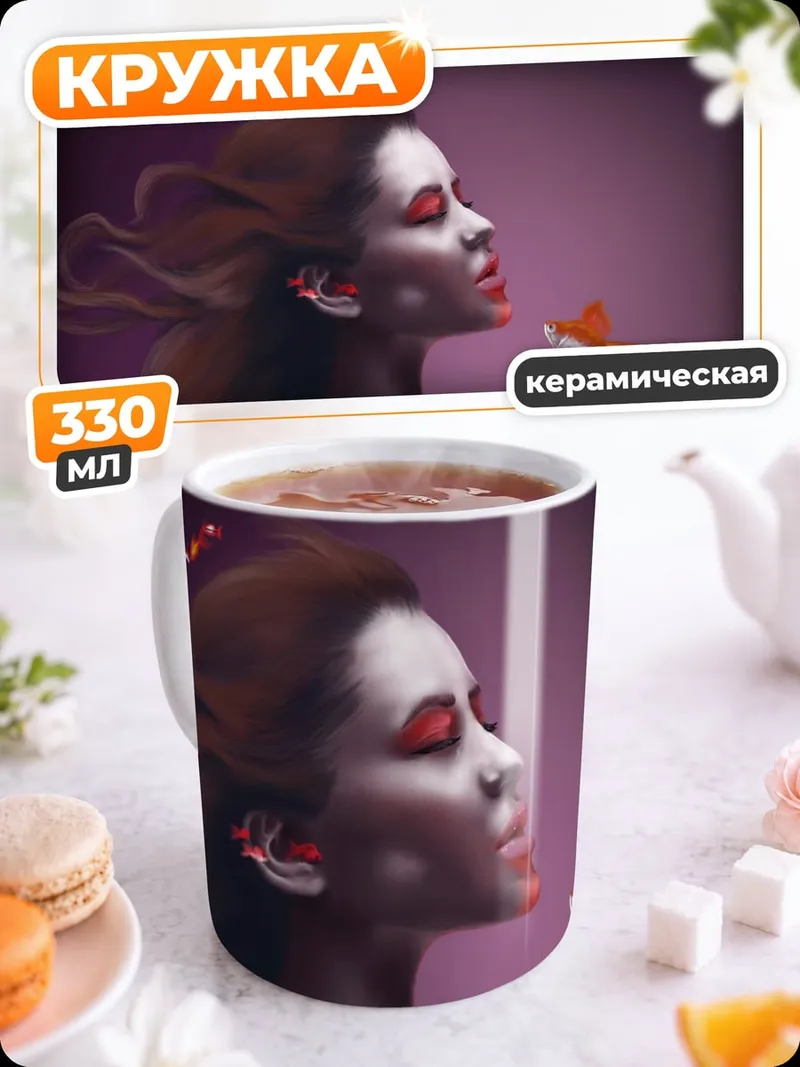 Кружка керамическая Девушка и золотая рыбка