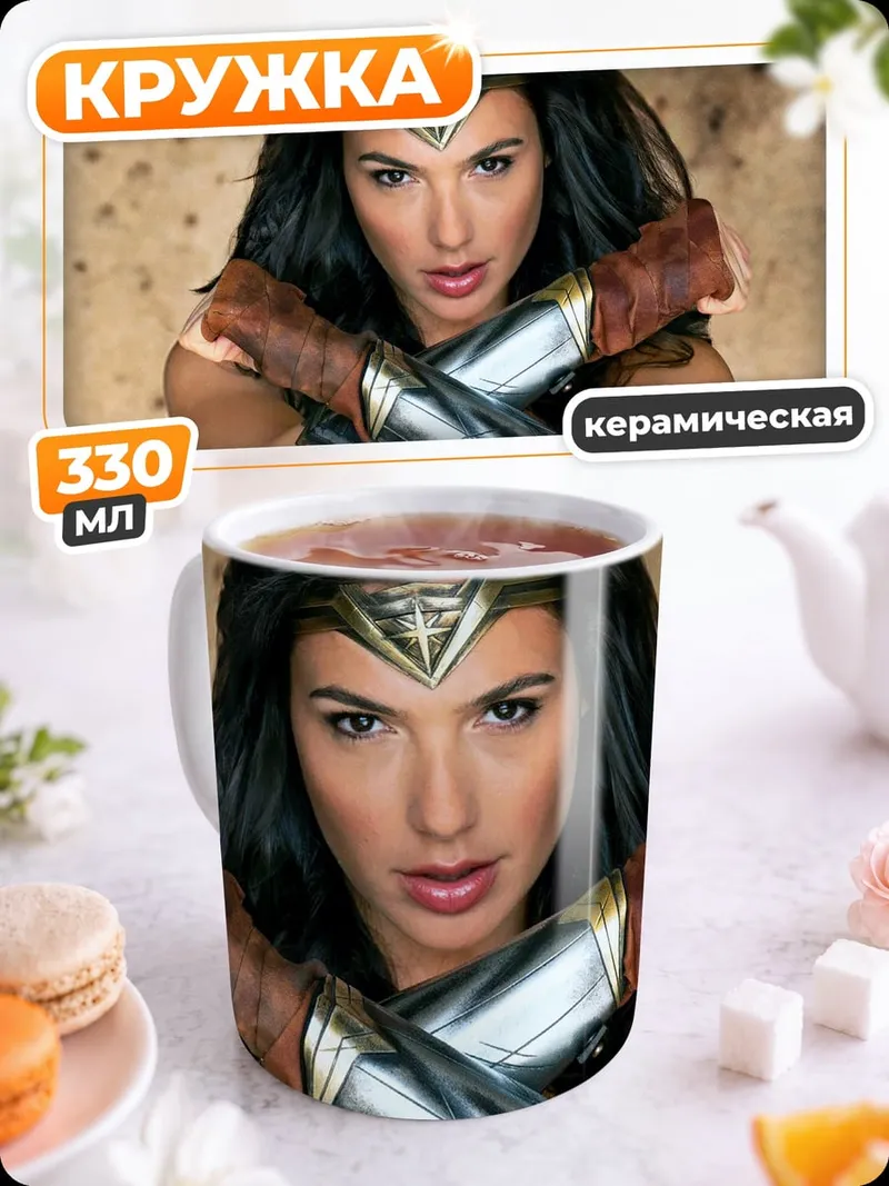 Кружка керамическая Чудо Женщина