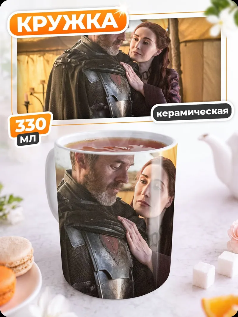 Кружка керамическая Игра престолов пара