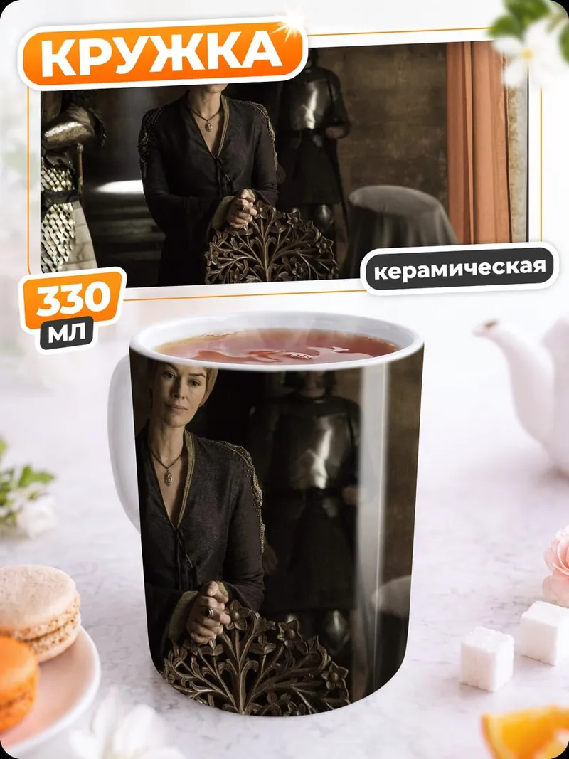 Кружка керамическая Королева Серсея Ланнистер