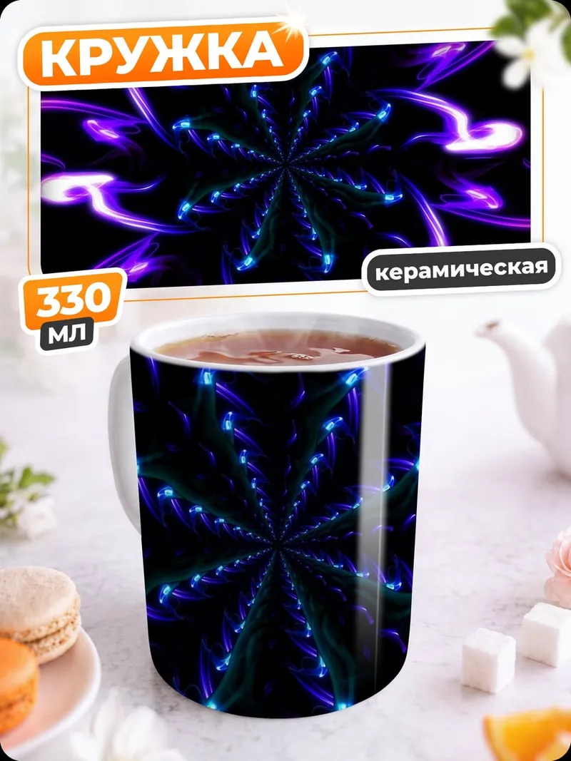 Кружка керамическая Фиолетовый цветок неон