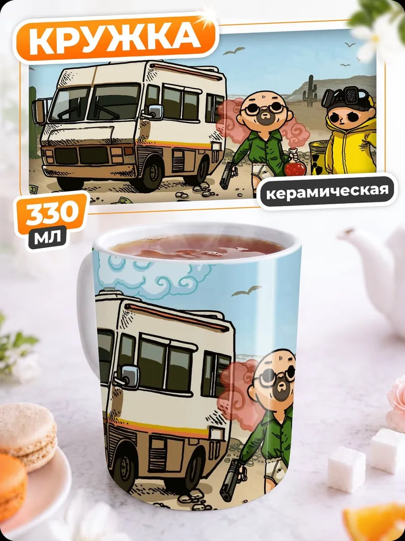 Кружка керамическая Во все тяжкие
