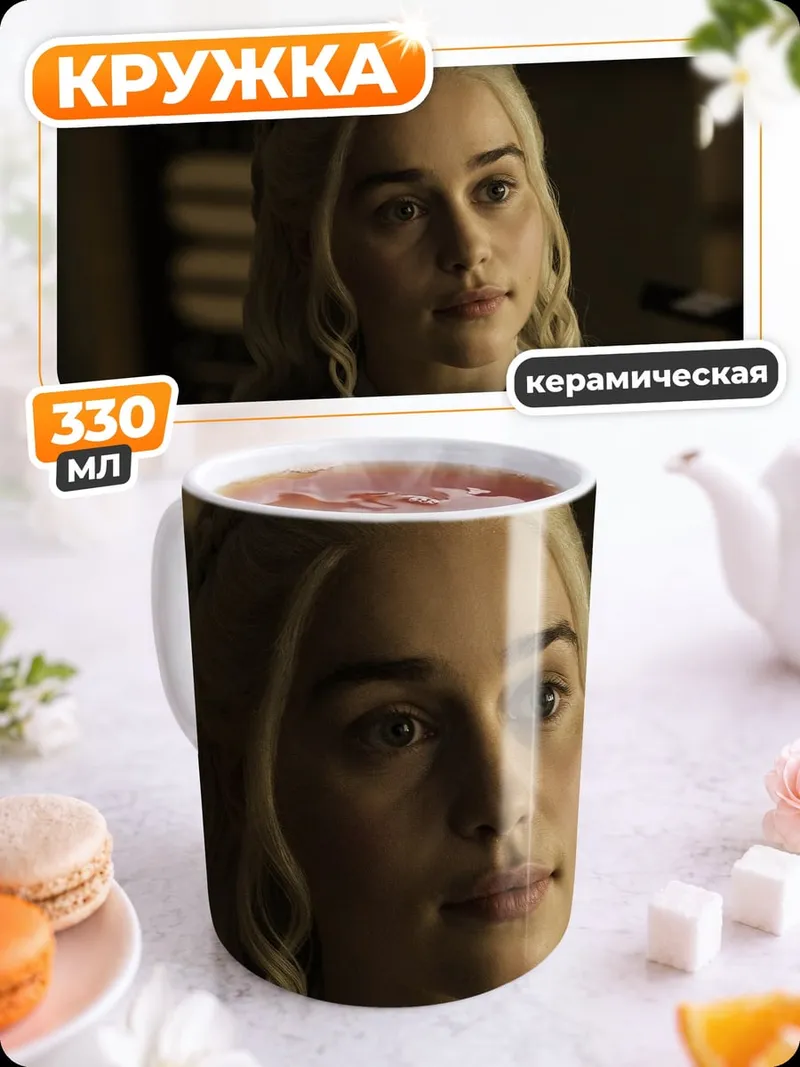 Кружка керамическая Дейенерис Бурерожденная