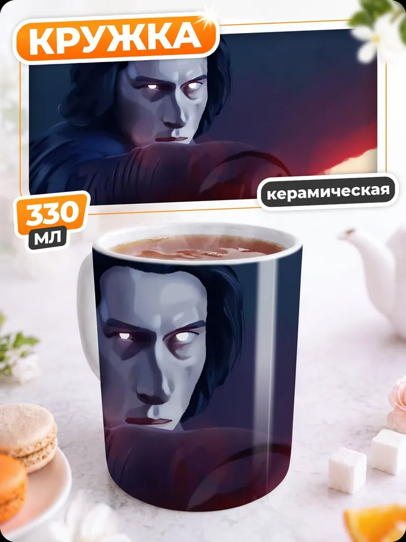 Кружка керамическая Кайло Рен